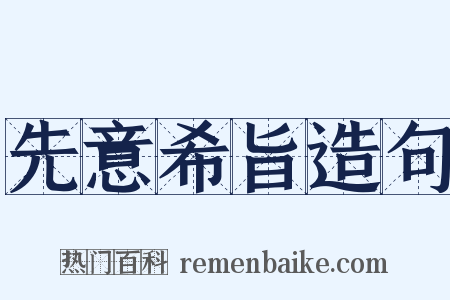 先意希旨造句是什么意思的图片
